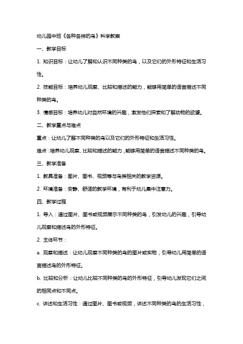 幼儿园中班《各种各样的鸟》科学教案