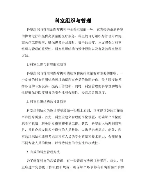 科室组织与管理