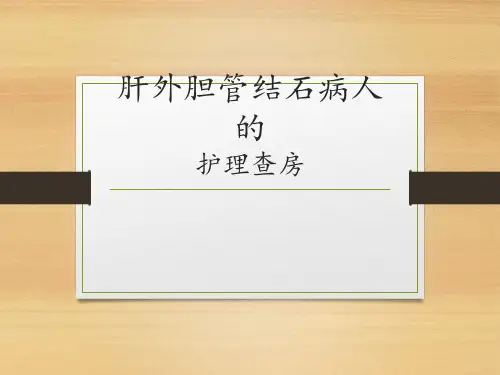肝外胆管结石PPT课件