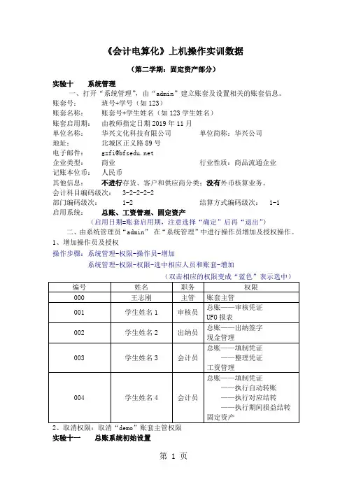 《会计电算化》上机操作实训数据固定资产部分共10页word资料