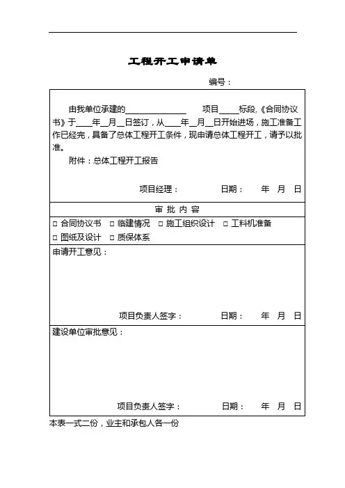 (完整版)公路工程总体开工报告(样板)