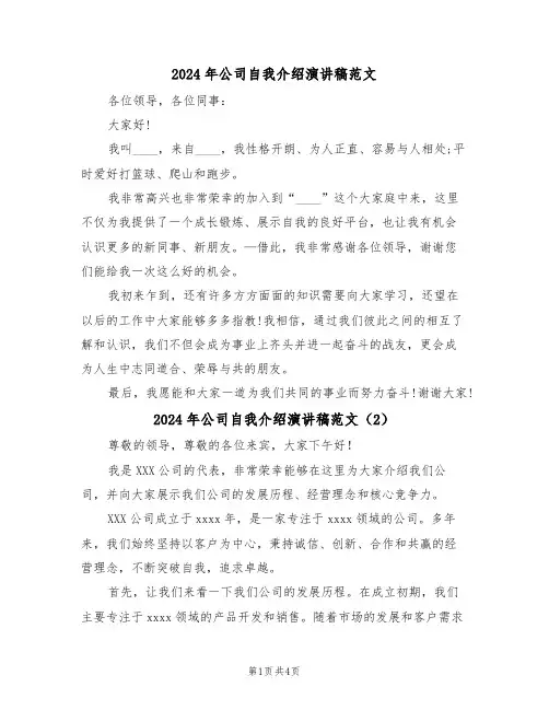 2024年公司自我介绍演讲稿范文(3篇)