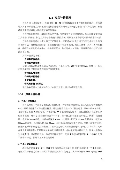 数控刀具补偿原理