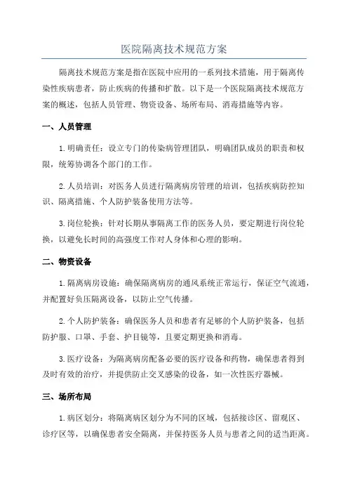 医院隔离技术规范方案
