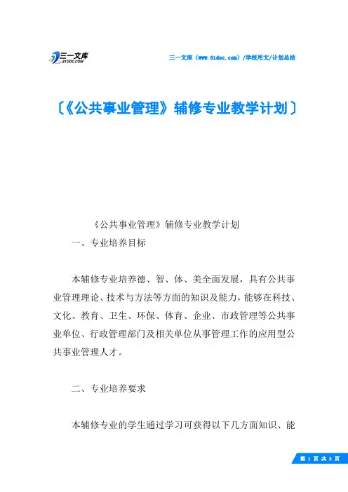 《公共事业管理》辅修专业教学计划
