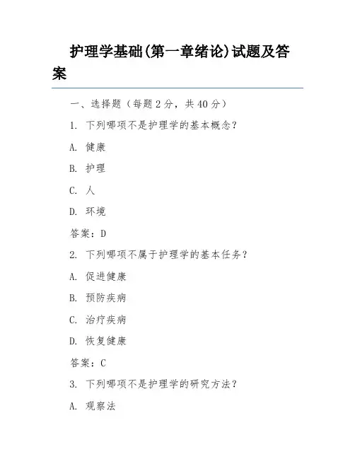 护理学基础(第一章绪论)试题及答案