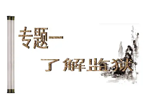 专题一 了解监狱