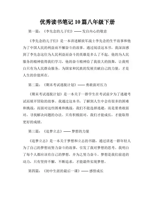 优秀读书笔记10篇八年级下册
