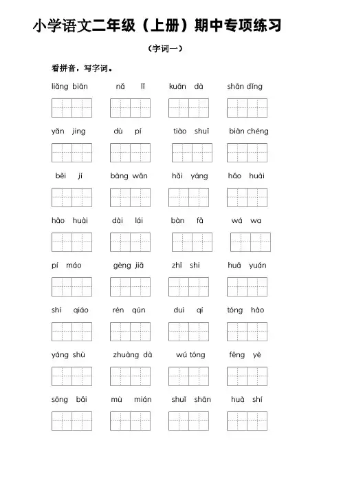 小学语文二年级(上册)《期中专项练习》含答案