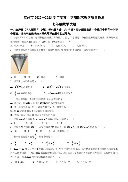 河北省保定市定州市2022—2023学年七年级上学期数学期末试卷 含答案