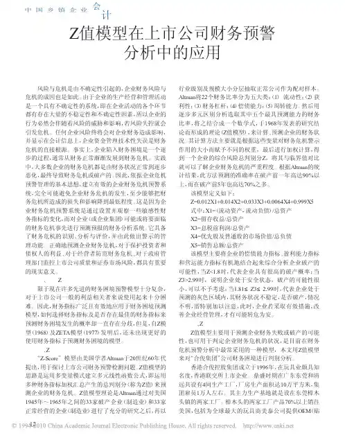 Z值模型在上市公司财务预警分析中的应用