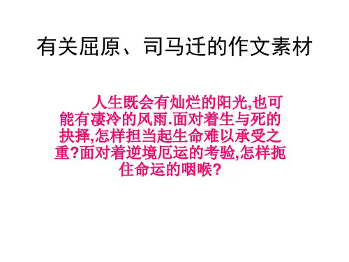 有关屈原、司马迁的作文素材
