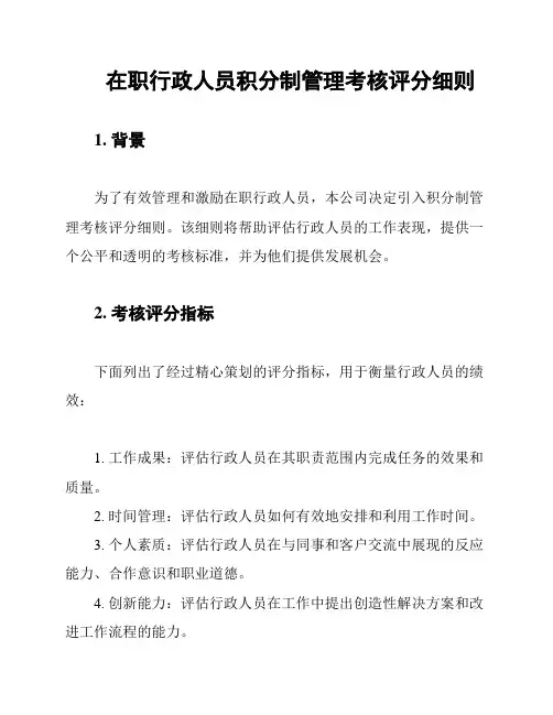 在职行政人员积分制管理考核评分细则