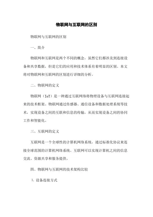 物联网与互联网的区别