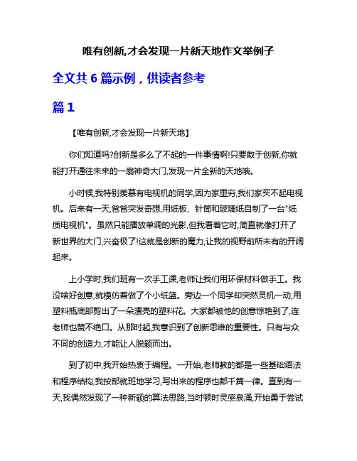 唯有创新,才会发现一片新天地作文举例子