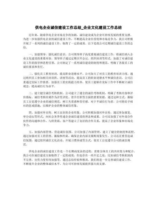 供电企业诚信建设工作总结_企业文化建设工作总结