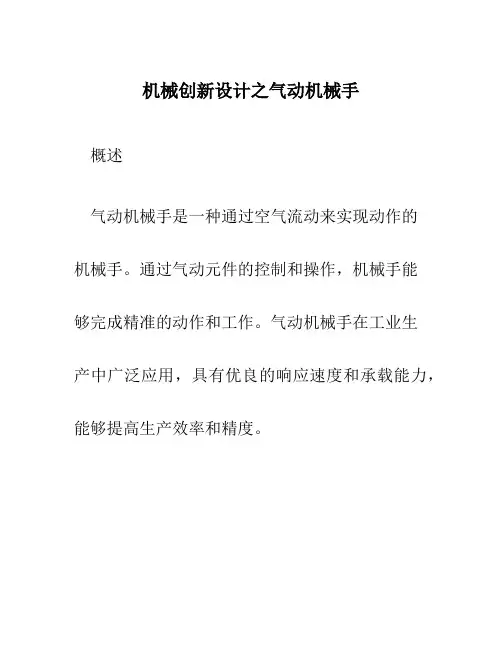 机械创新设计之气动机械手