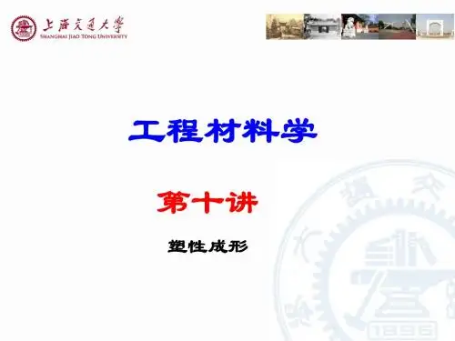 第十讲-塑性成形.ppt