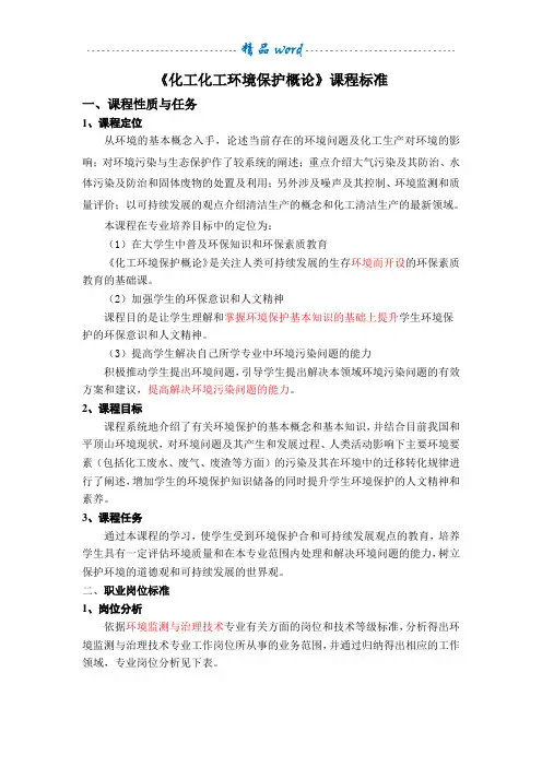 化工环境保护概论课程标准