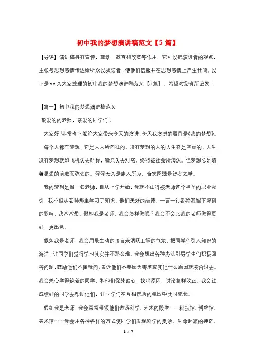 初中我的梦想演讲稿范文【5篇】