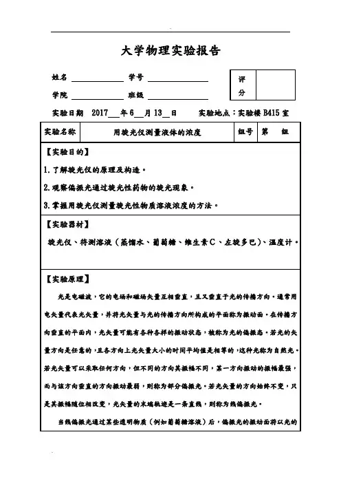 大学物理实验报告之旋光仪