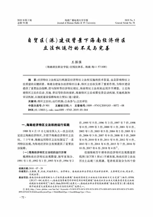 自贸区(港)建设背景下海南经济特区立法权运行的不足与完善