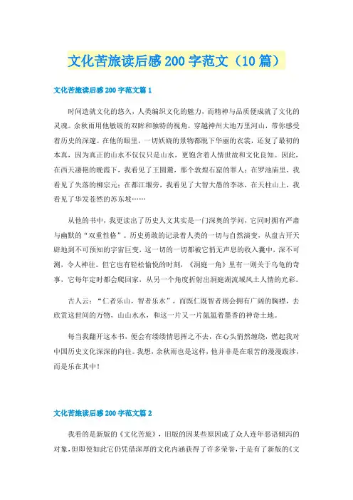 文化苦旅读后感200字范文（10篇）