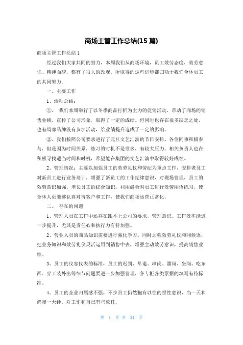 商场主管工作总结(15篇)