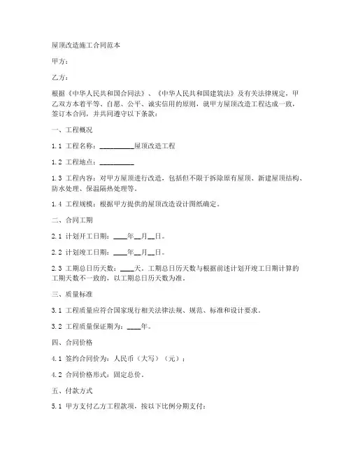 屋顶改造施工合同范本
