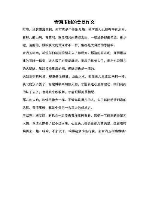 青海玉树的美景作文