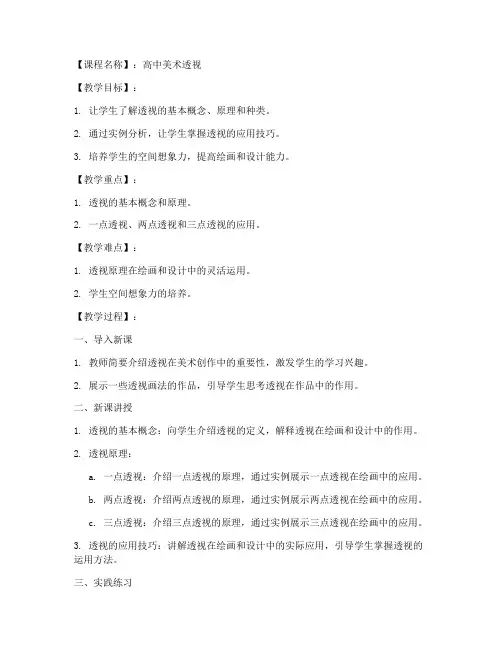 高中美术透视试讲教案模板