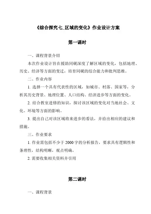 《综合探究七_区域的变化作业设计方案-2023-2024学年初中历史与社会人教版新课程标准》