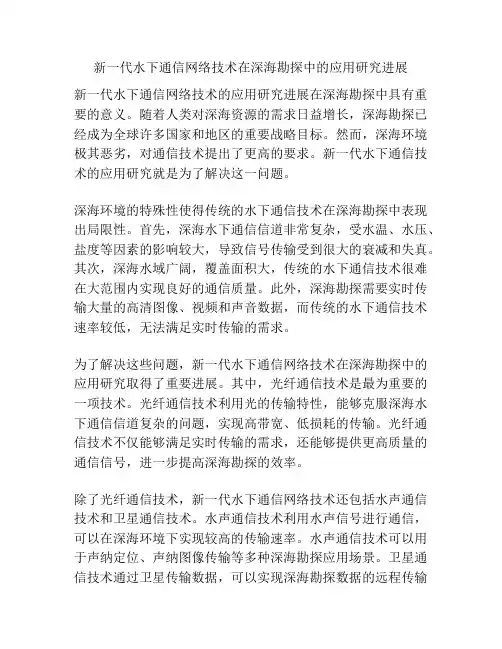 新一代水下通信网络技术在深海勘探中的应用研究进展