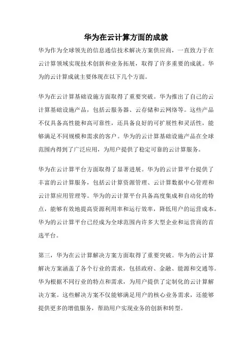 华为在云计算方面的成就