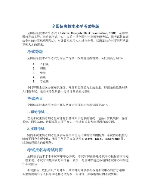 全国信息技术水平考试等级