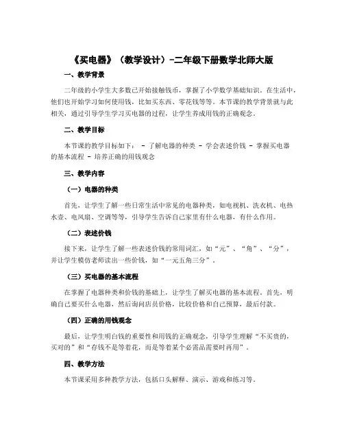 《买电器》(教学设计)-二年级下册数学北师大版 