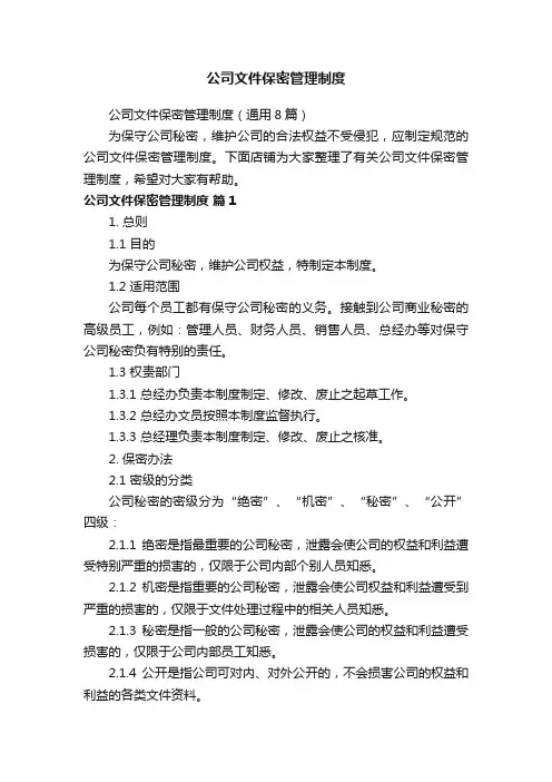 公司文件保密管理制度