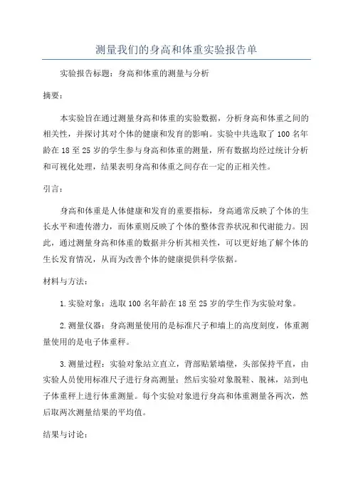 测量我们的身高和体重实验报告单