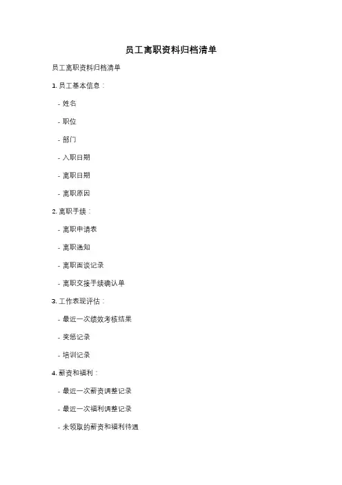 员工离职资料归档清单