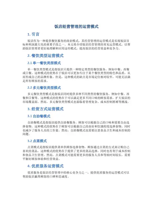饭店经营管理的运营模式