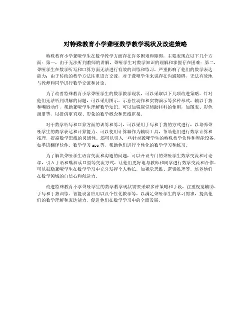 对特殊教育小学聋哑数学教学现状及改进策略