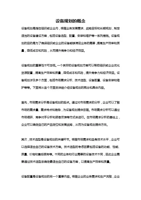 设备规划的概念