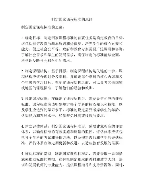 制定国家课程标准的思路