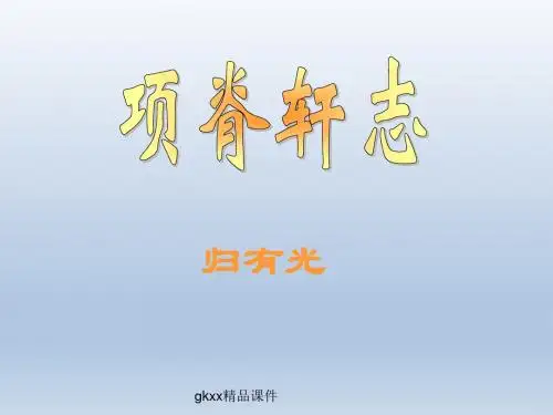 《项脊轩志》课件(26张PPT)