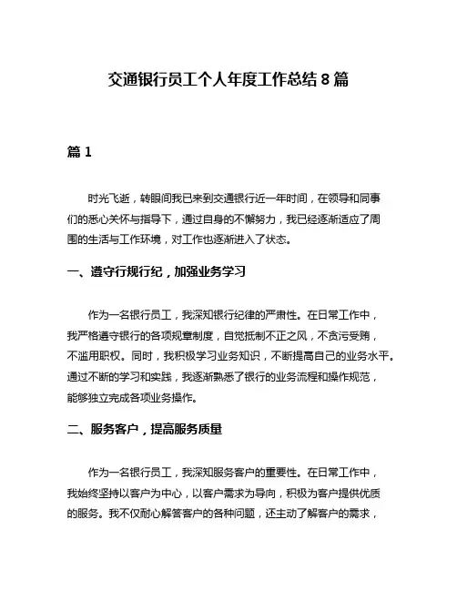 交通银行员工个人年度工作总结8篇