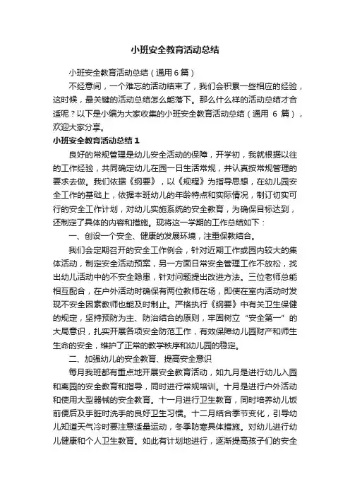 小班安全教育活动总结（通用6篇）