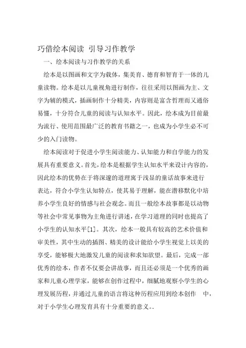 巧借绘本阅读 引导习作教学 教育文档