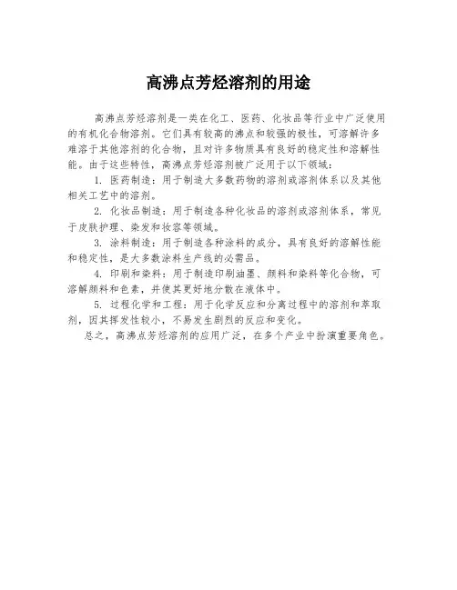 高沸点芳烃溶剂的用途