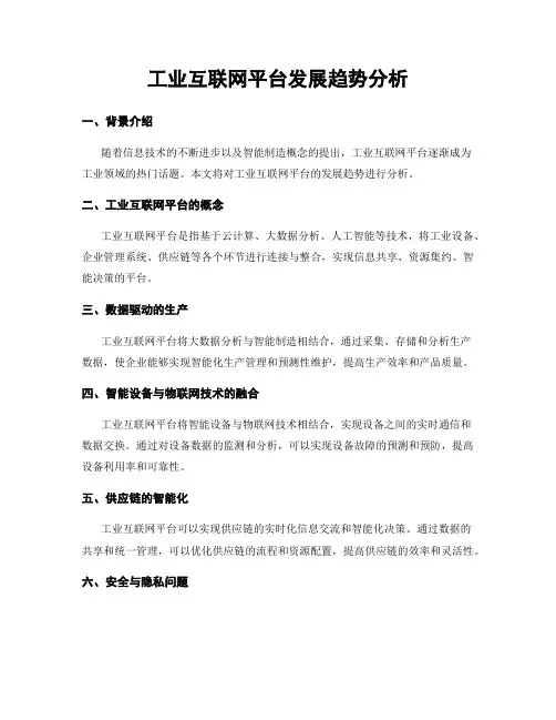 工业互联网平台发展趋势分析