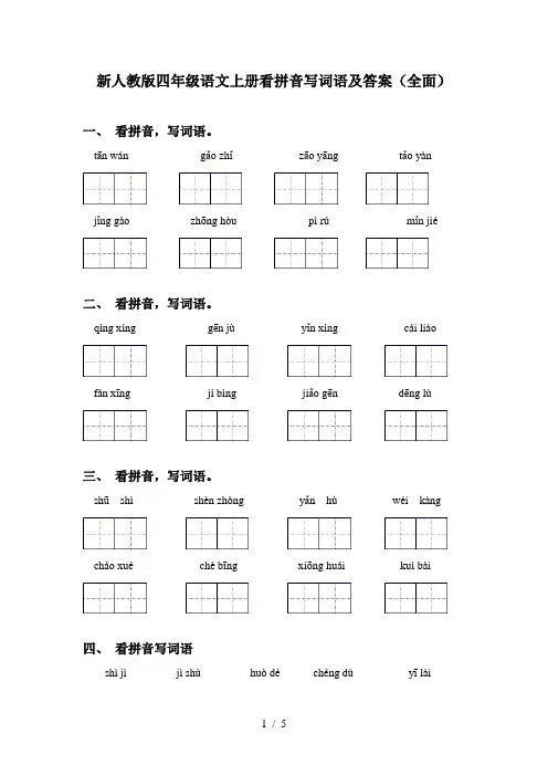 新人教版四年级语文上册看拼音写词语及答案(全面)
